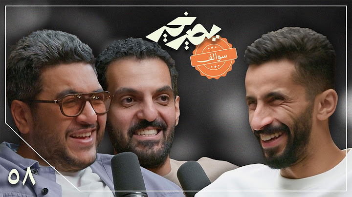 بودكاست يصير خير | سوالف مع إبراهيم الخيرالله و خالد عبدالعزيز