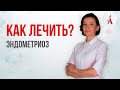 КАК ЛЕЧИТЬ ЭНДОМЕТРИОЗ?