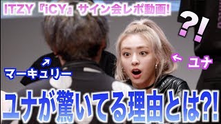 【ITZYサイン会】ユナちゃんとこんなに仲良く出来るの？！♡ / ITZY「iCY」サイン会レポ【チェリョン・ユナ・イェジ】