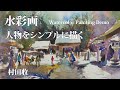 水彩画・風景画の人物をシンプルに、色を自由に! Watercolor Painting Demo. Simple figures. Japanese landscape painting.