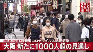 大阪の感染者 新たに1000人超の見通し（2021年4月13日放送）