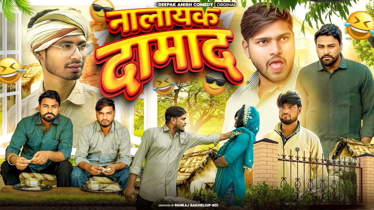 नालायक दामाद | Nalayak Damad | Deepak Anish full comedy 😂😂