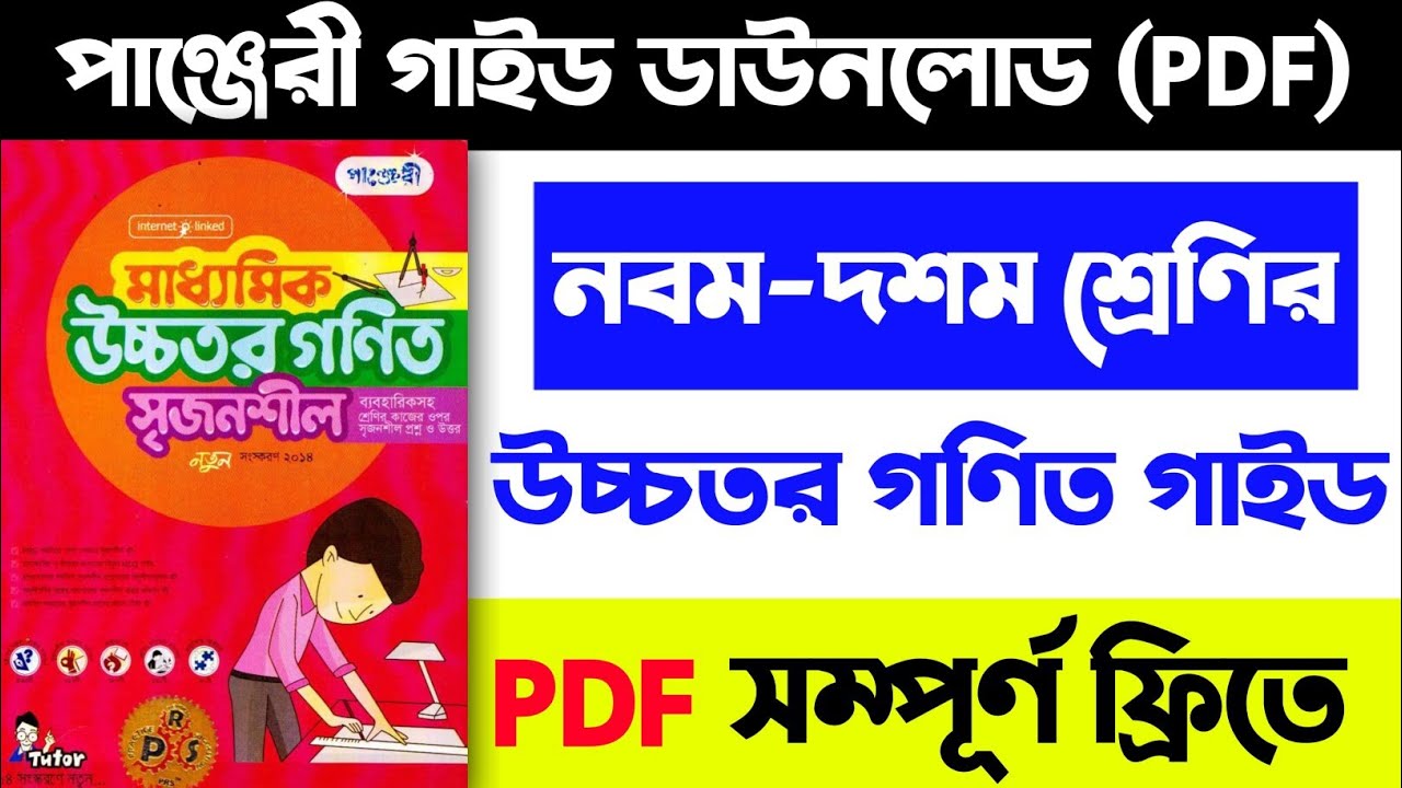 ৯-১০ম শ্রেণির উচ্চতর গণিত গাইড PDF ডাউনলোড | Higher Math Guide PDF download class 9 10/ SSC exam