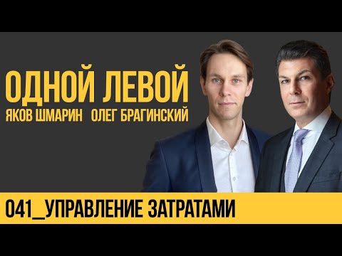 Одной левой 041. Управление затратами. Яков Шмарин и Олег Брагинский