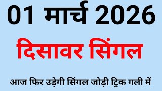 ✅ 01 March 2026🔥 Satta King Disawar 💯 Disawar Satta 💥 Delhi Disawar Satta 😱 Delhi Disawar Satta King