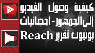 Reach كيفية وصول الفيديو إلى الجمهور- احصائيات يوتيوب تقرير  | WatanNetwork Help 2022