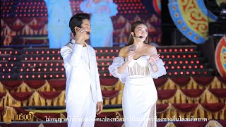 Full บอยศิริชัย x แอน อรดี @งานนมัสการพระธาตุนาดูน