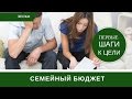 Как Вести Семейный Бюджет: Начинаем, Как Делаем Мы