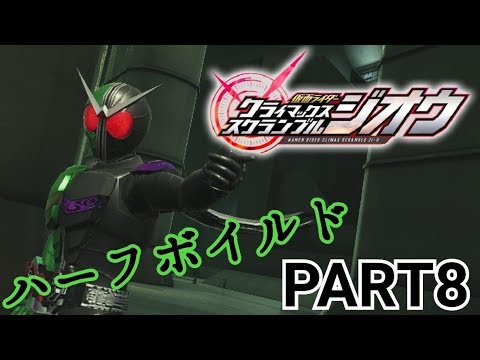 #8【仮面ライダークライマックススクランブル_ジオウ】風雅の実況プレイ【ハーフボイルド】