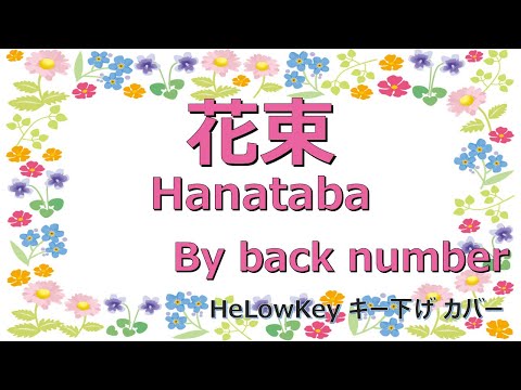 【歌ってみた: キー下げ(-3)】花束 / back number | (Cover) Hanataba
