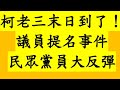 柯老三末日到了！議員提名事件 民眾黨員大反彈