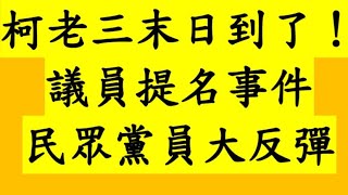 柯老三末日到了！議員提名事件 民眾黨員大反彈