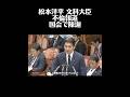 松本洋平文科大臣不倫報道国会で陳謝