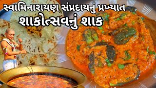 શાકોત્સવ નું શાક | Shakotshav nu shak recipe |Ringan nu shak | Shakotshav recipe| Gujarati Shak |
