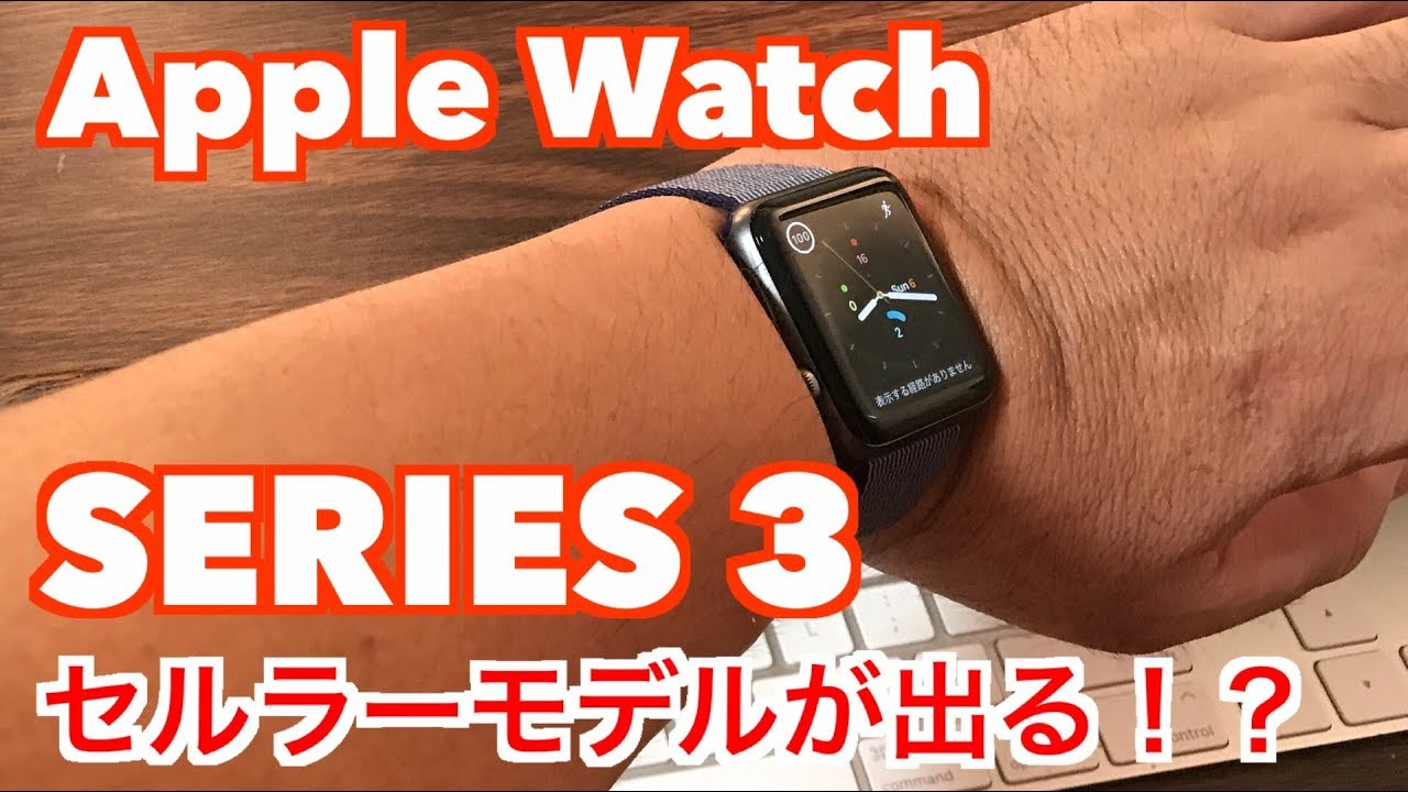 Apple Watch Series 3 セルラーモデルが出る Youtube