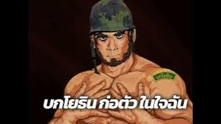 เพลงนำวิ่ง - บกโยธิน