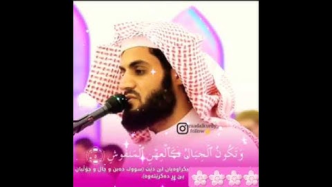 الشيخ رعد محمد الكردي{{ سورة القارعة }} 💜💜 🌸🌸