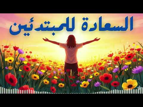 كيف تبدأ رحلتك نحو السعادة ملخص كتاب السعادة للمبتدئين