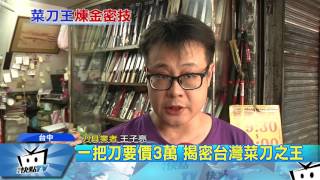 20170507中天新聞一把刀要價3萬揭密台灣菜刀之王