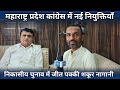 KMT NEWS: Maharashtra कांग्रेस में नई नियुक्तियां,निकासीय चुनाव में जीत पक्की शकूर नागानी