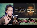 محمد رمضان - رايحين نسهر | اغنية محمد رمضان الجديدة 2020