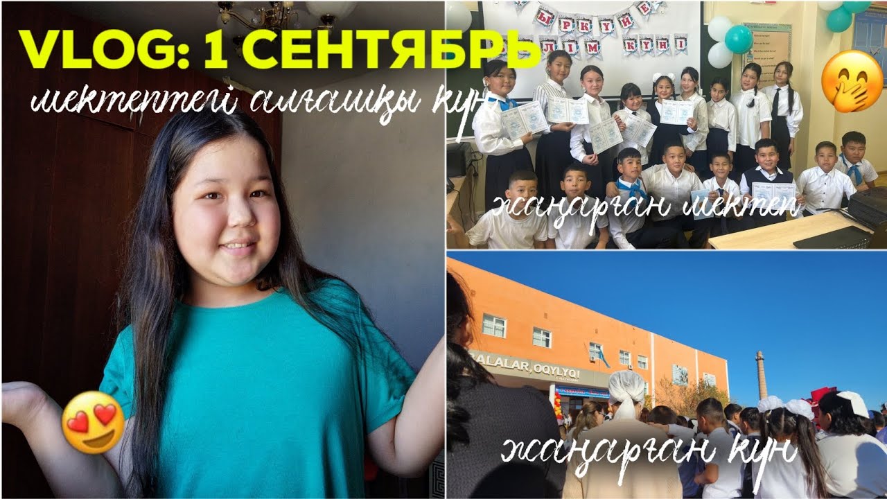 VLOG: 1ҚЫРКҮЙЕК 🏫 / МЕКТЕП алғашқы күн / Жаңарған мектеп