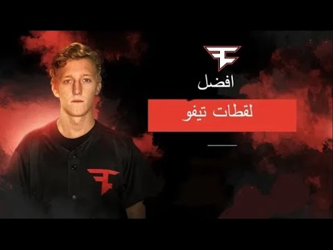 افضل لقطات تيفو فورت نايت Fortnite Youtube