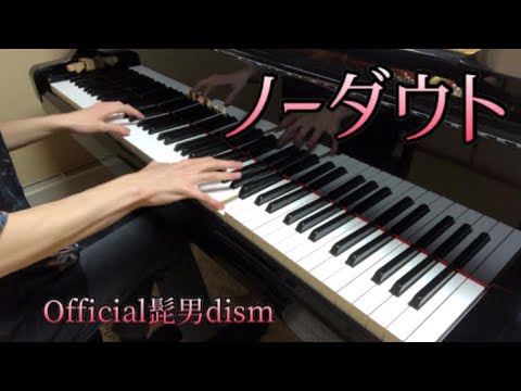 【ピアノ】ノーダウト / Official髭男dism 弾いてみた (No Doubt)