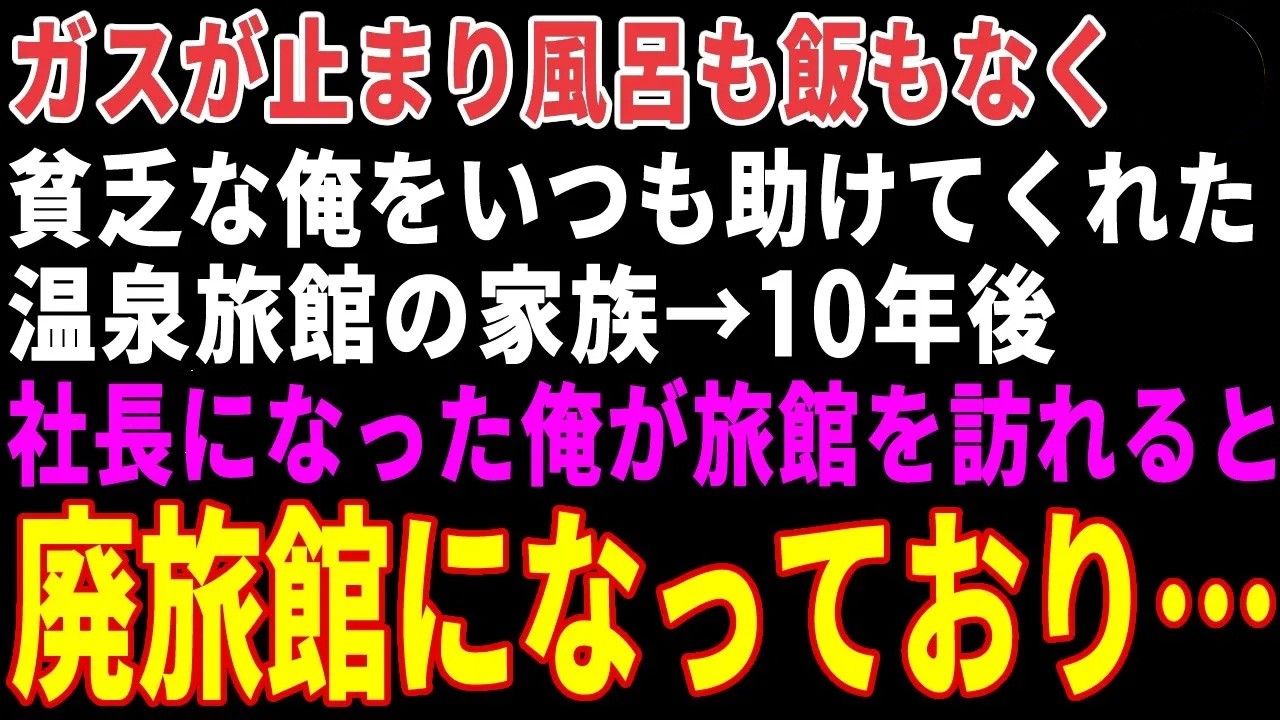 【感動する話】かつて貧乏で倒れた俺を救ってくれた温泉旅館の家族→10年後、社長になった俺が旅館を訪れると廃旅館になっていた結果【朗読・スカッと】