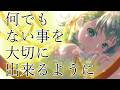 3p4P-何でもない事を大切に出来るように/To Hold the Ordinary Close feat.GUMI