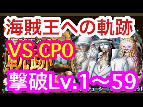 【トレクル】撃破Lv.1〜59！VS CP0！海賊王への軌跡！