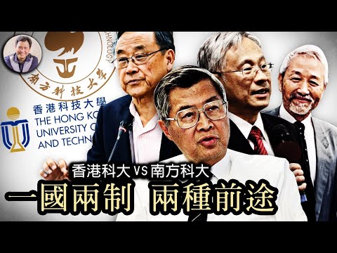 江峰时刻：香港科大vs 南方科大 （历史上的今天 10月2日）