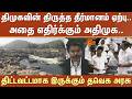 Mekedatu | DMK-வின் திருத்த தீர்மானம் ஏற்பு..அதை எதிர்க்கும் ADMK -திட்டவட்டமாக இருக்கும் TVK அரசு