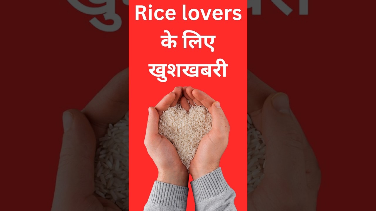 Rice lovers के लिए खुशखबरी