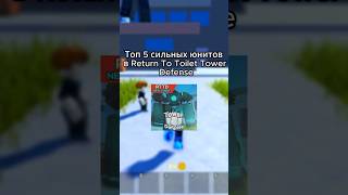 Топ 5 сильных юнитов в Return To Toilet Tower Defense  #roblox  #роблокс #ttd