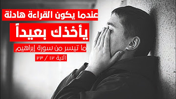 تلاوة هادئة جدا ما تيسر من سورة إبراهيم (١٢ - ٢٣) علي التركماني