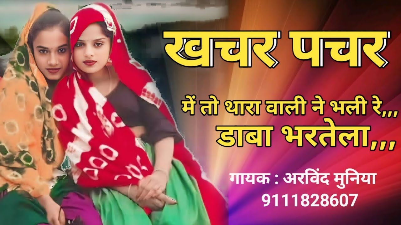 खचर पचर ! में तो थारी वाली ने भाली re, डाबा भरतेला khachar - khachar viral timli song 2025 