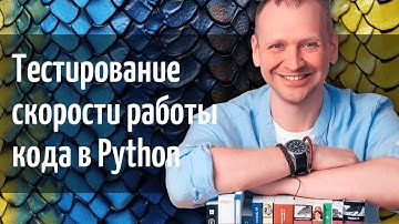 Тестирование скорости работы в Python с помощью timeit