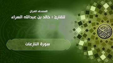 79 | سورة النازعات | القارئ خالد السراء (79AnNazi'at (Khaled Alsarra