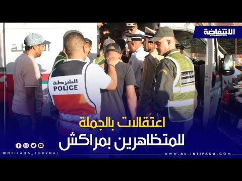 اعتقالات بالجملة في حق المتظاهرين من أجل الصحة والتعليم بمراكش  اعتقالات بالجملة في حق المتظاهرين من أجل الصحة والتعليم بمراكش