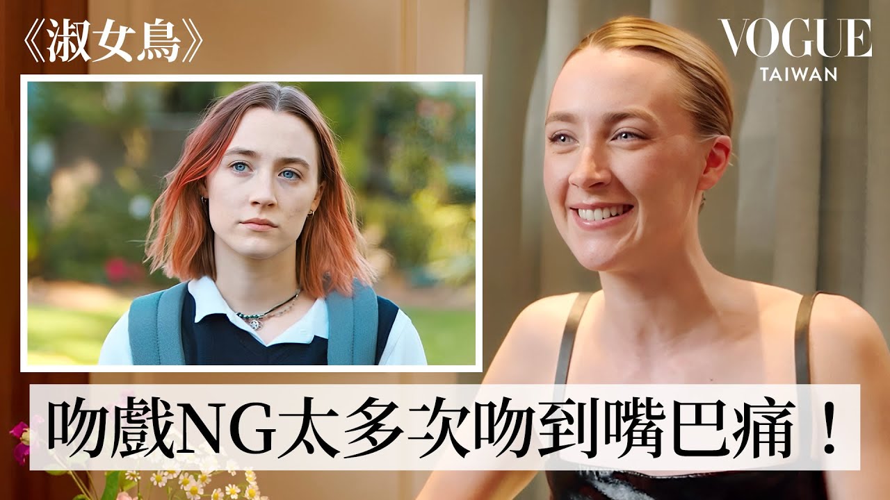 瑟夏羅南回顧《贖罪》、《淑女鳥》、《她們》等經典電影角色！銀幕上演過最激烈的吻戲？經典台詞倒背如流！｜拆解經典電影｜Vogue Taiwan