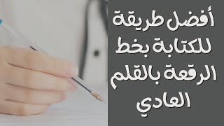 أفضل كتابة بخط الرقعة بالقلم الجاف