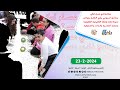 برنامج نادي مستر اوكي الاسبوعي 23 2 2024 