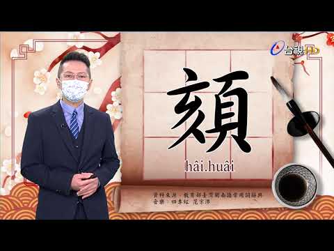 2021.9.3.台視台語新聞逐工一字「頦」（hâi.huâi）