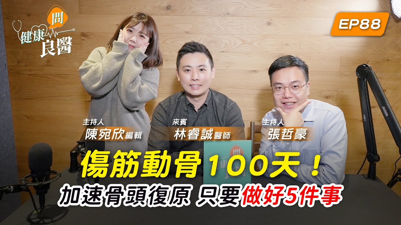 【健康問良醫】骨密度30歲走下坡！我就容易骨折嗎？想保養！有沒有特效藥？專家：固骨本做好這5件事！ feat.林睿誠醫師