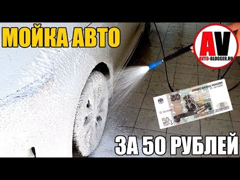 ПОМЫТЬ МАШИНУ НА МОЙКЕ ЗА 50 РУБЛЕЙ - ВООБЩЕ РЕАЛЬНО?