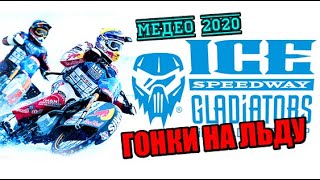 Speed Way 2020. Гонки на льду на Медео. Кубка мира по спидвею в Алматы
