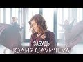 Юлия Савичева — Забудь (премьера клипа)