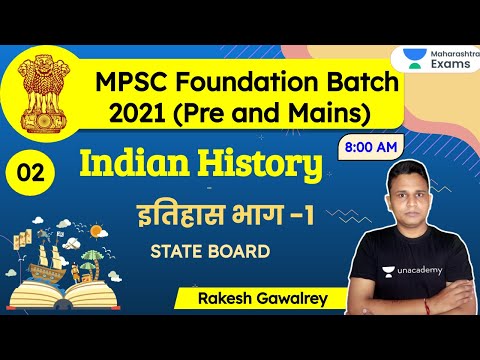 MPSC Foundation Batch 2021 | Indian History by Rakesh Gawalrey | इतिहास   भाग -1