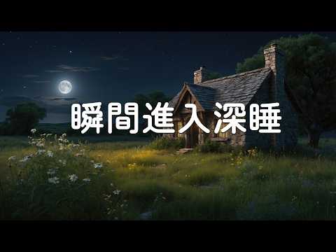 [100% Ad-Free, Super Healing Nighttime Sleep Music] Helps you quickly enter deep sleep